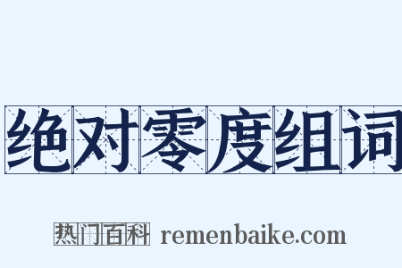 绝对零度组词是什么意思的图片
